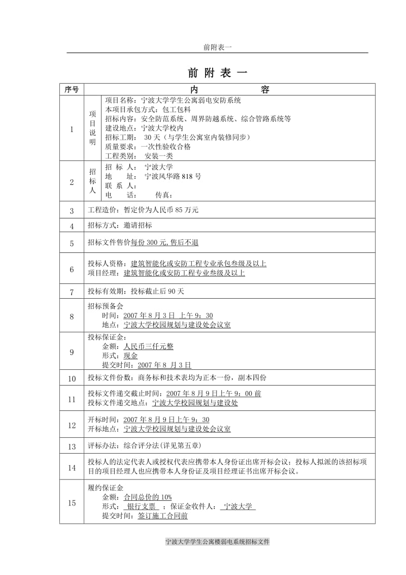 宁波大学学生公寓弱电安防系统招标文件.doc_第3页