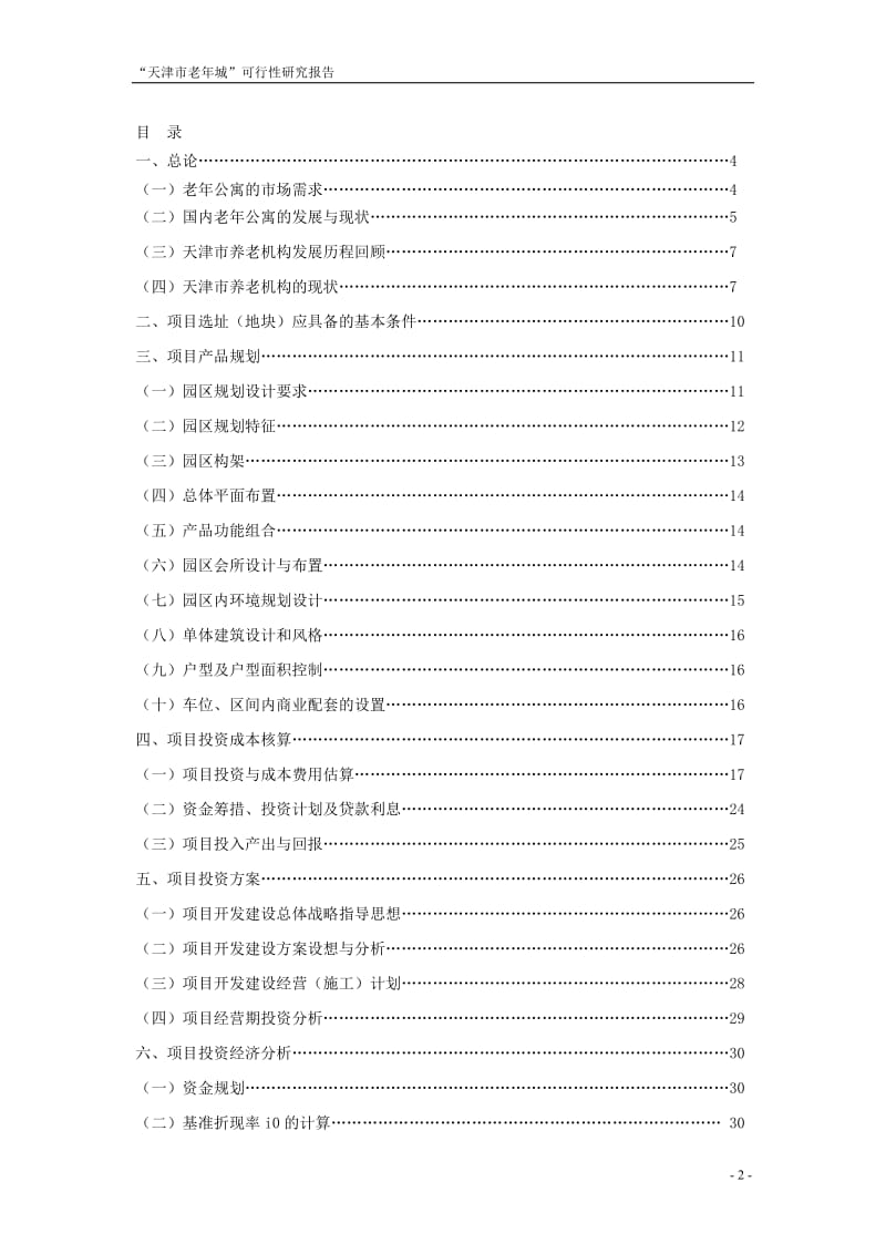 天津市老年城建设项目可行性研究报告.doc_第2页