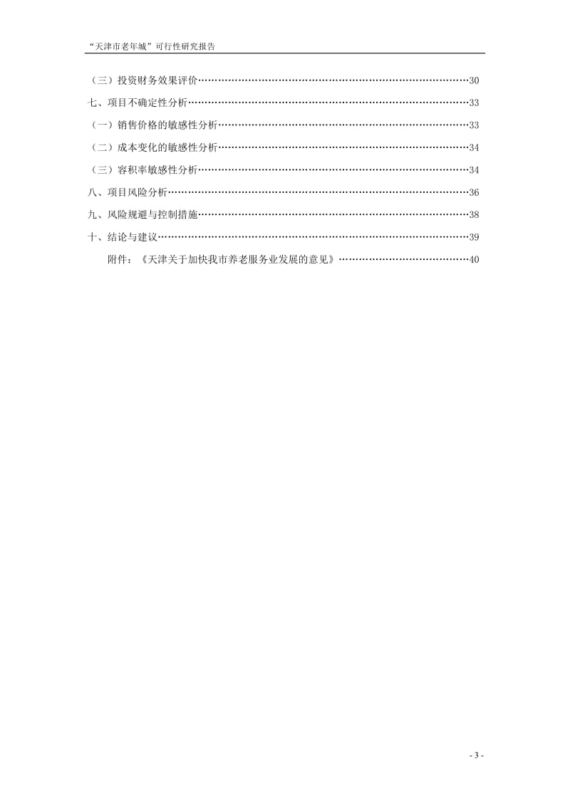 天津市老年城建设项目可行性研究报告.doc_第3页
