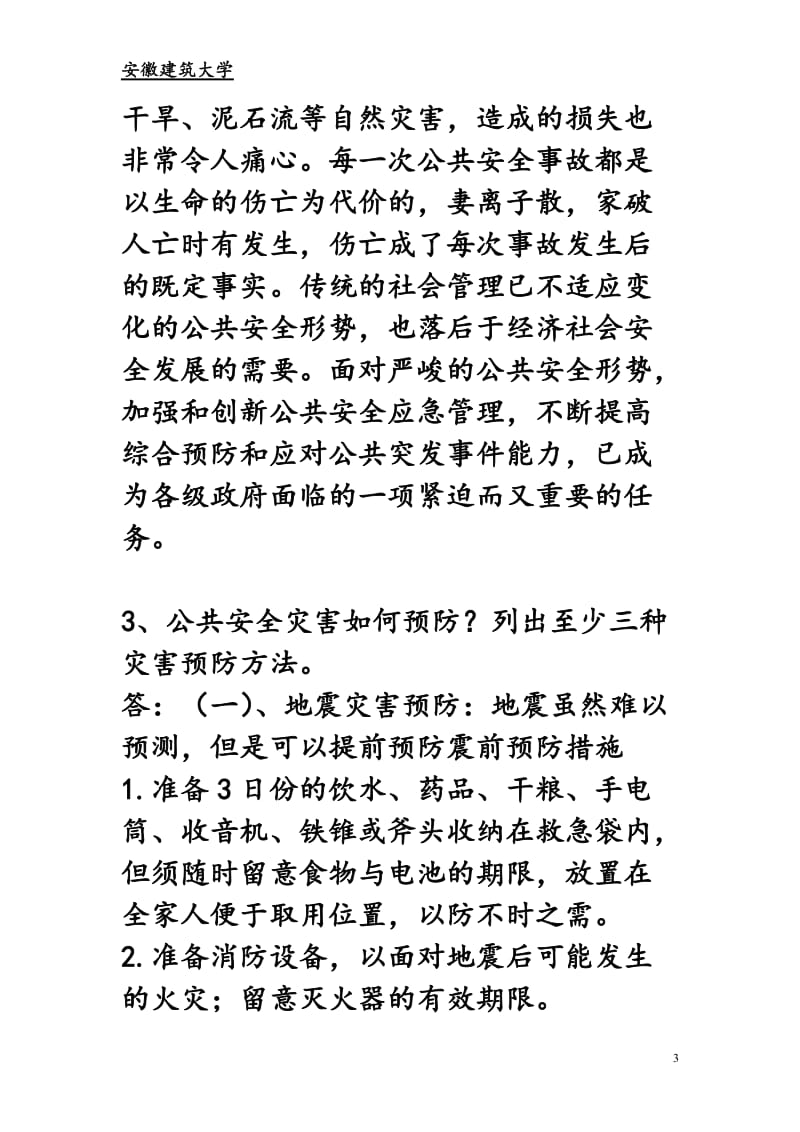 公共安全灾害预防与人员急救选修课.doc_第3页