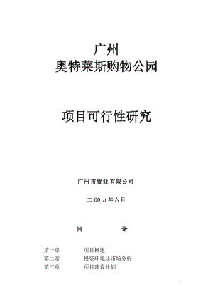 广州奥特莱斯购物公园项目可行性研究报告(2009年6月出品).doc