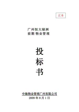 广州恒大绿洲前期物业管理投标书（中海物业-68页） .doc