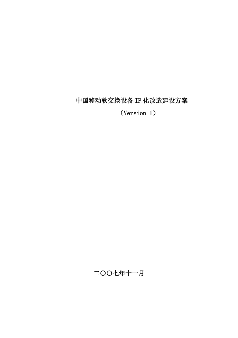 中国移动软交换设备IP化改造建设方案.doc_第1页