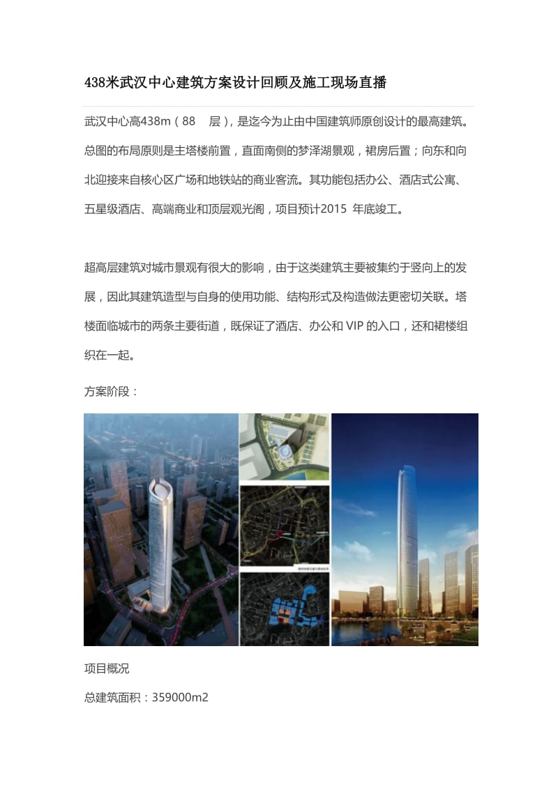 438米武汉中心建筑方案设计回顾及施工现场直播.doc_第1页