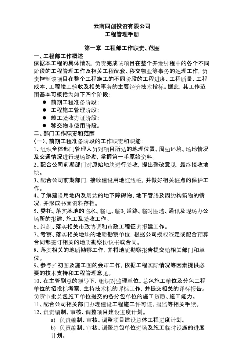 云南同创投资有限公司工程管理手册122P.doc_第1页