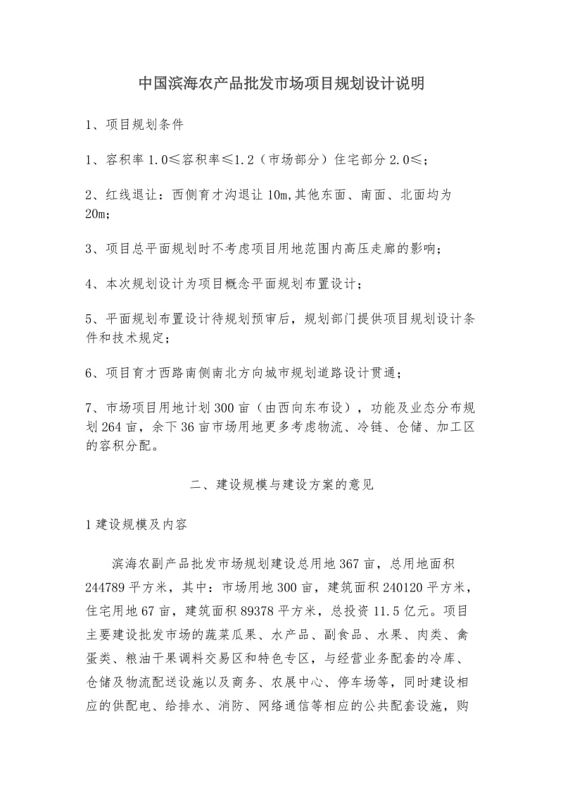 中国滨海农产品批发市场项目规划设计说明.doc_第1页