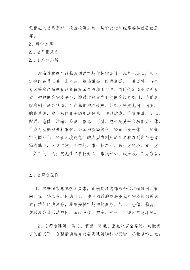 中国滨海农产品批发市场项目规划设计说明.doc_第2页