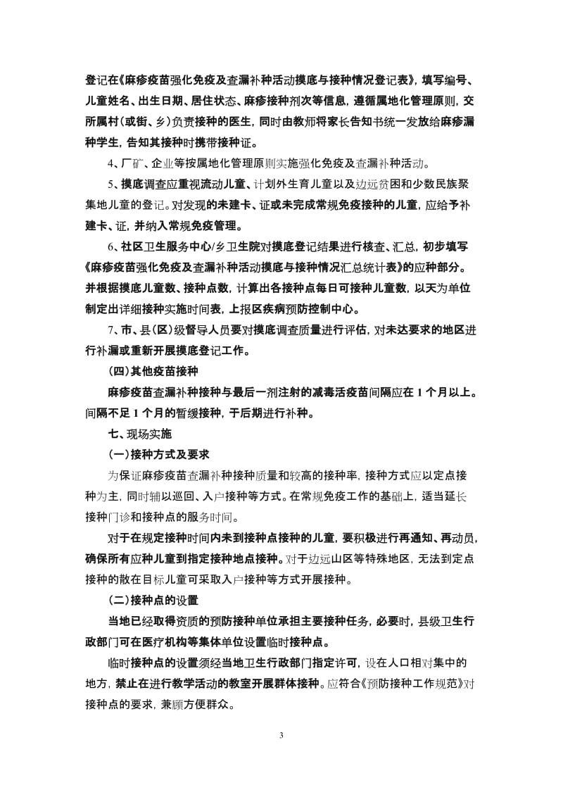 区2013年麻疹疫苗查漏补种技术方案.doc_第3页