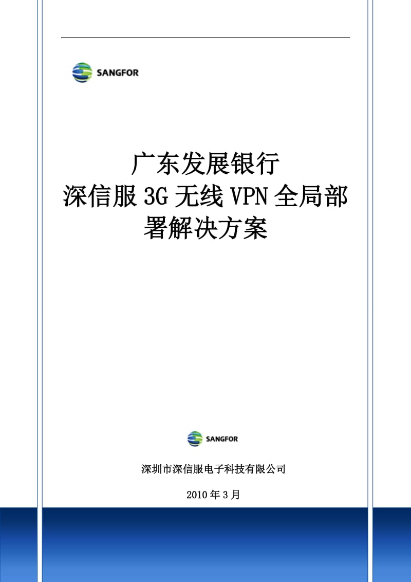 广发银行—3G无线VPN加速全局管理解决方案.doc_第1页