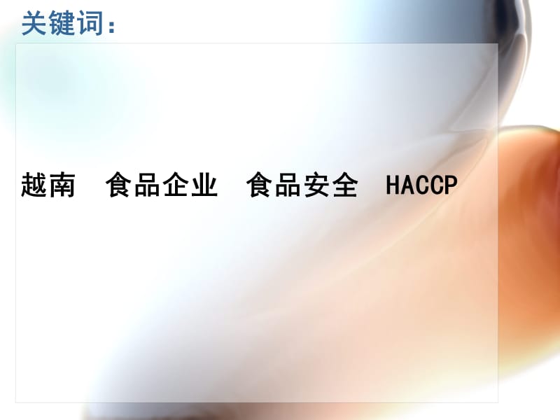 越南食品企业HACCP体系实施现状.ppt_第3页