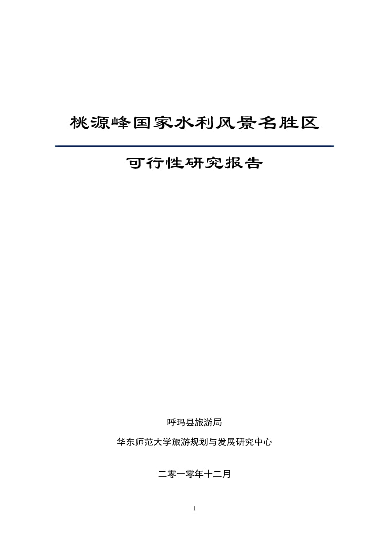 2010桃源峰国家水利风景名胜区可行性研究报告50p.doc_第1页