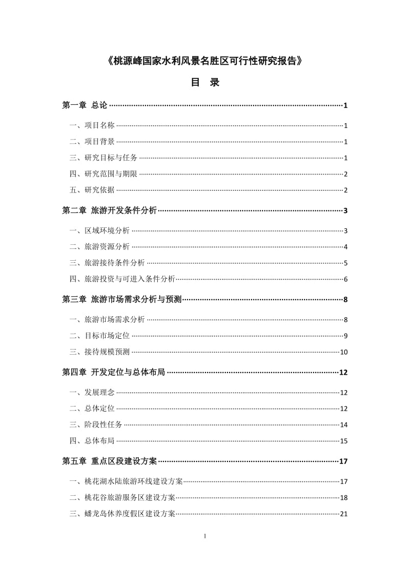 2010桃源峰国家水利风景名胜区可行性研究报告50p.doc_第3页