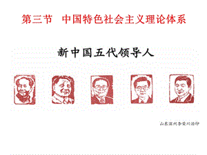 第三节中国特色社会主义理论体系.ppt