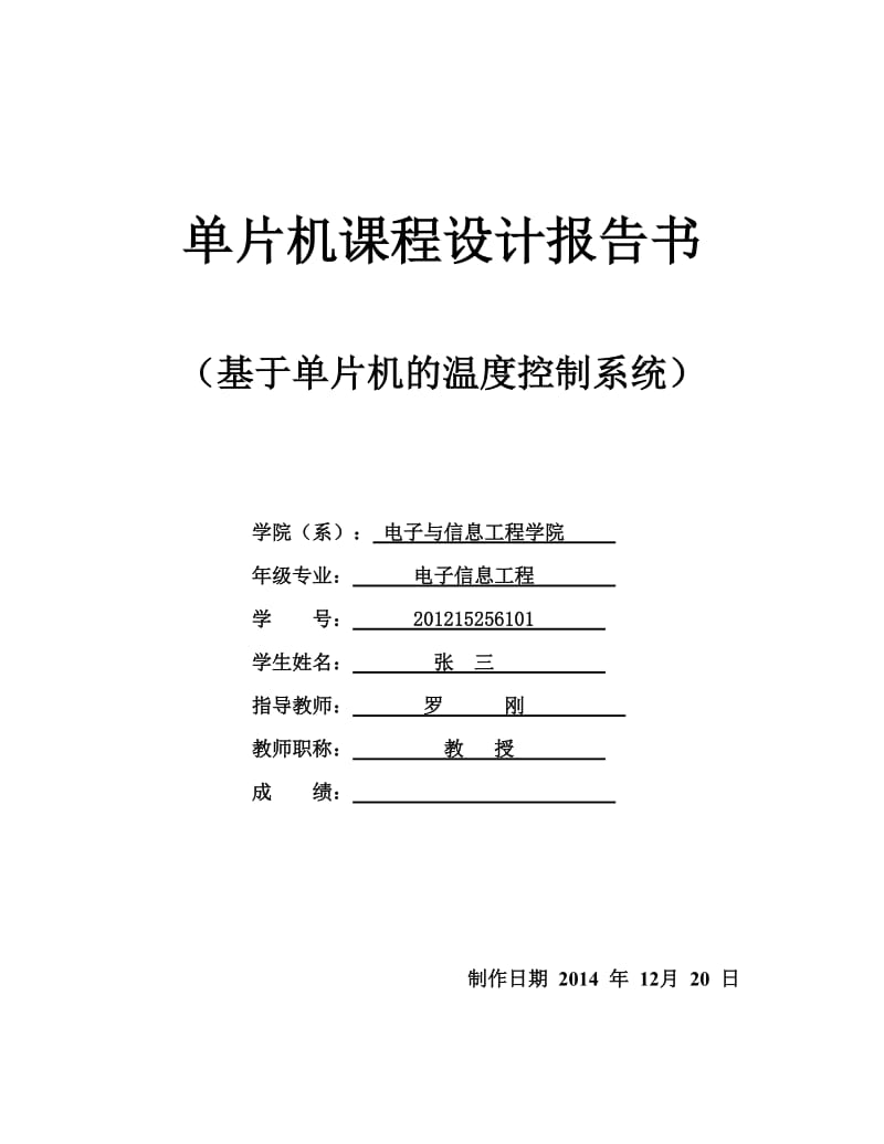 基于单片机的温度控制系统课程设计报告书.doc_第1页