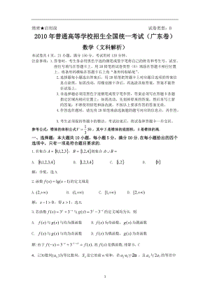 2010年高考试题——数学文（四川卷、广东卷）解析版.doc