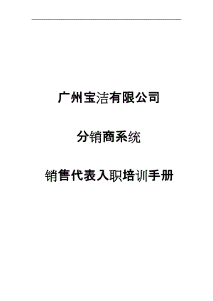 广州宝洁有限公司分销商系统销售代表入职培训手册.doc