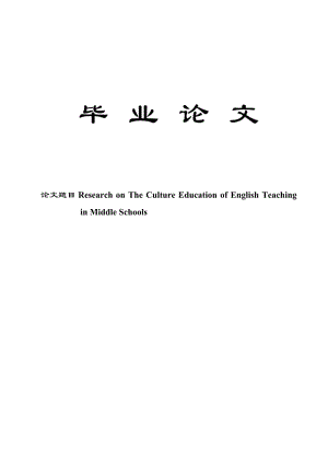 毕业论文-Research_on_The_Culture_Education_of_English_Teaching_in_Middle_Schools.doc