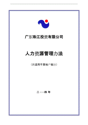 广东珠江投资有限公司人力资源管理办法（只适用于房地产板块） .doc