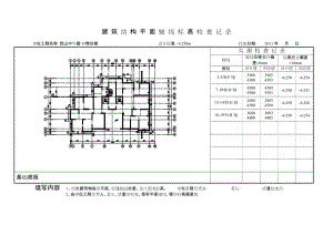 建筑结构平面轴线标高检查记录.doc
