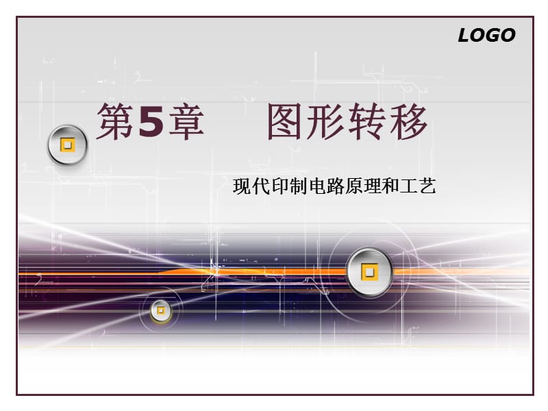 现代印制电路原理和工艺 第5章图形转移.ppt_第1页