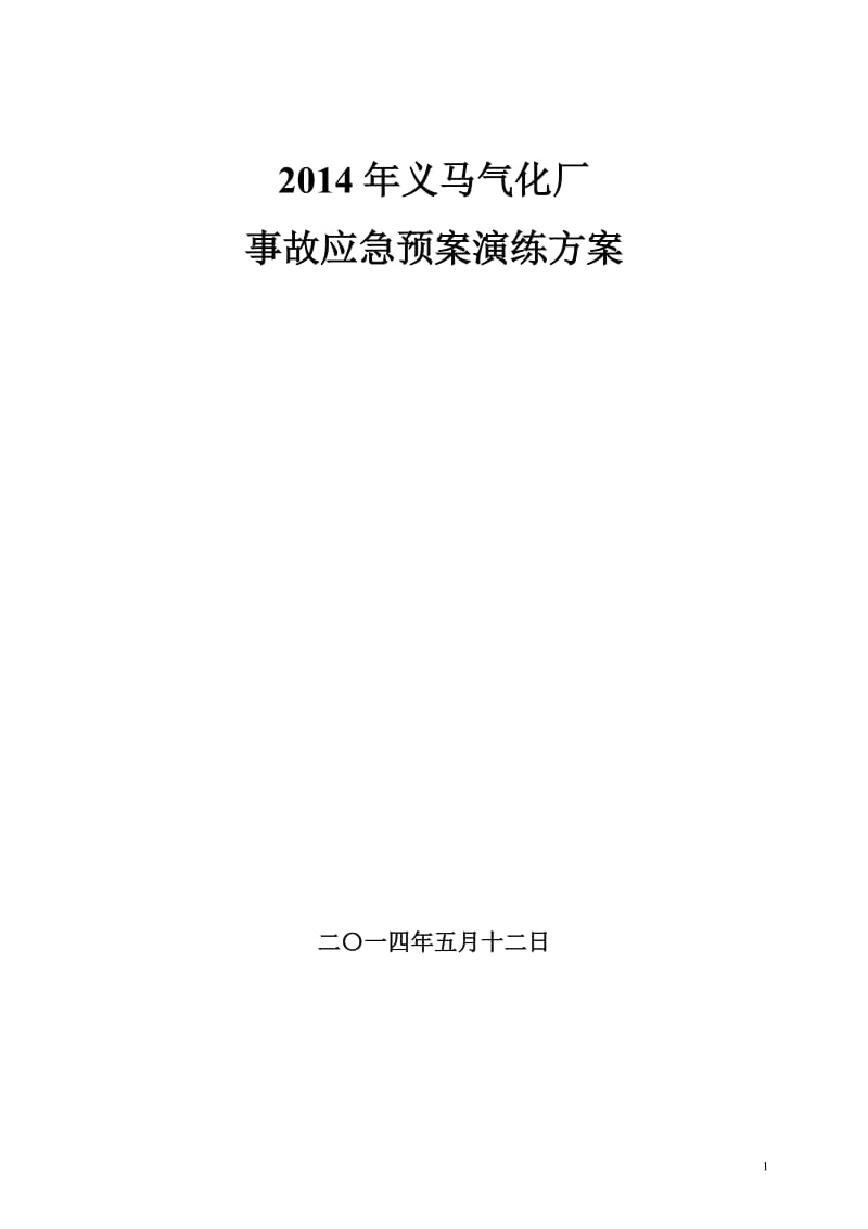 气化厂 事故应急预案演练方案.doc_第1页