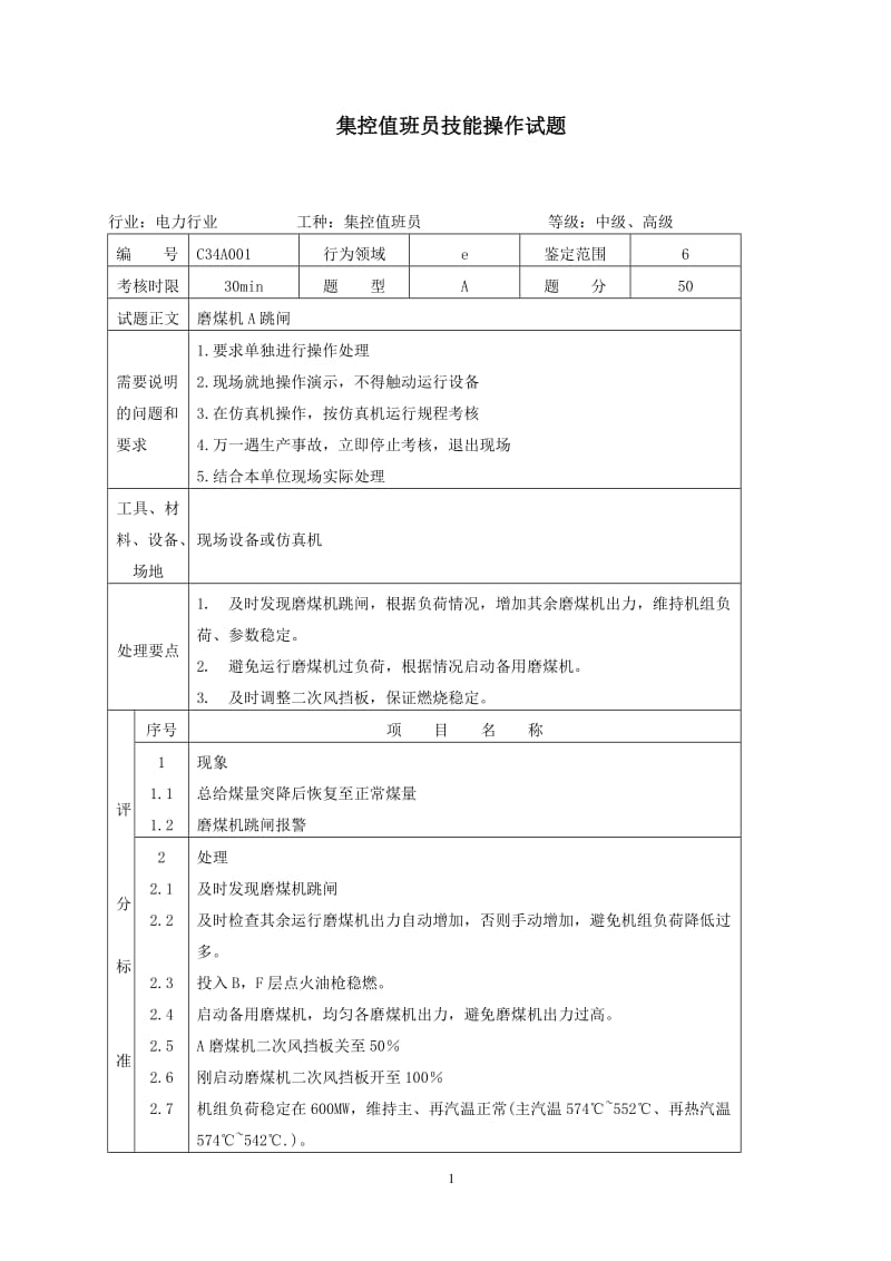 技能操作试题-仿真机.doc_第1页