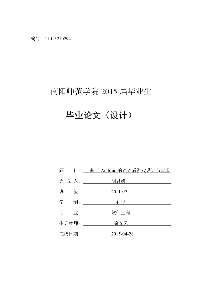 基于安卓的连连看游戏设计与实现本科毕业设计论文.doc_第1页