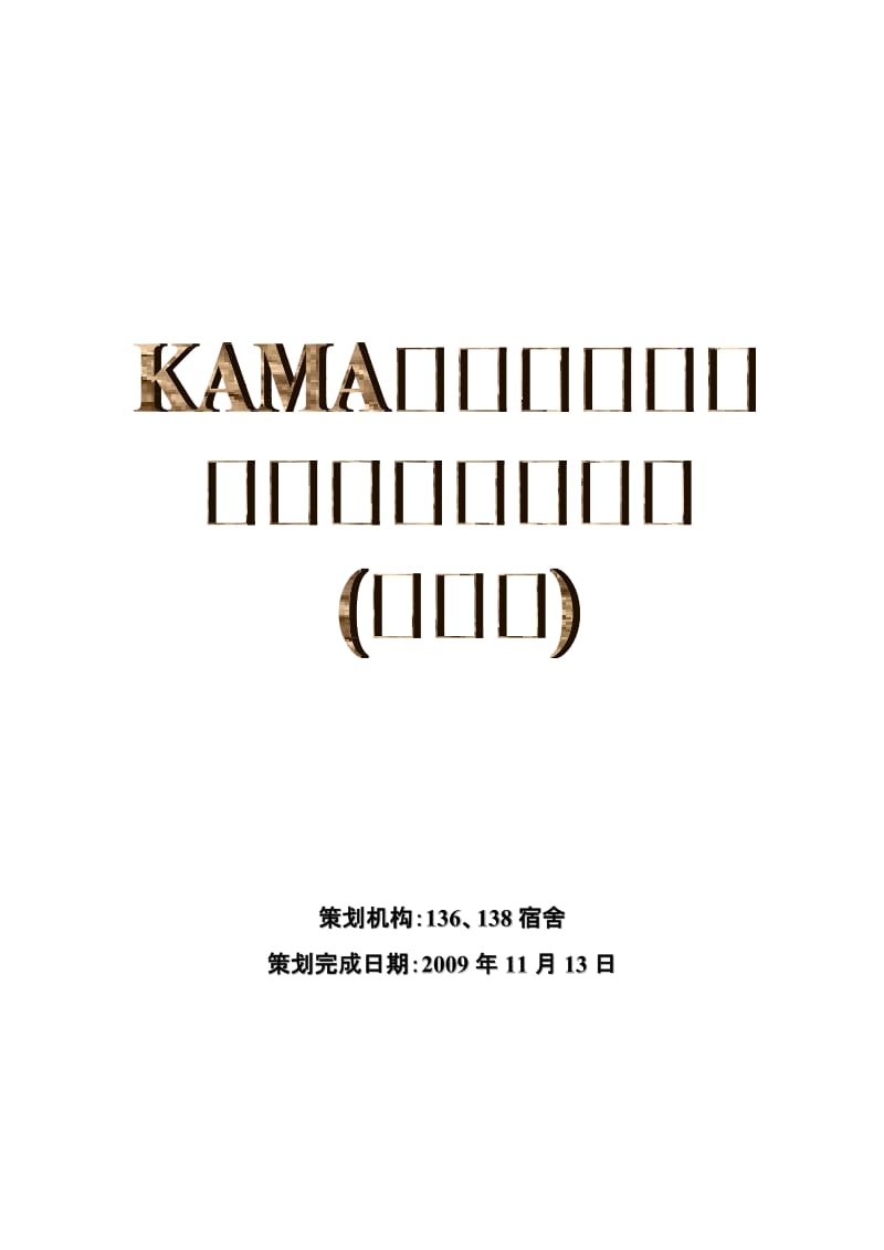 KAMA—classical休闲服饰策划书.doc_第1页