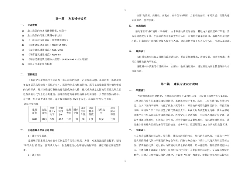 上海富宁大厦方案设计说明.doc_第1页