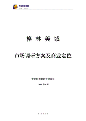 广东格林美域项目市场调研方案及商业定位(31页） .doc