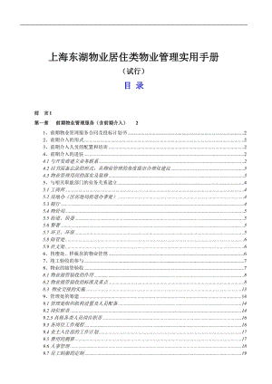上海东湖物业居住类物业管理实用手册（试行） .doc