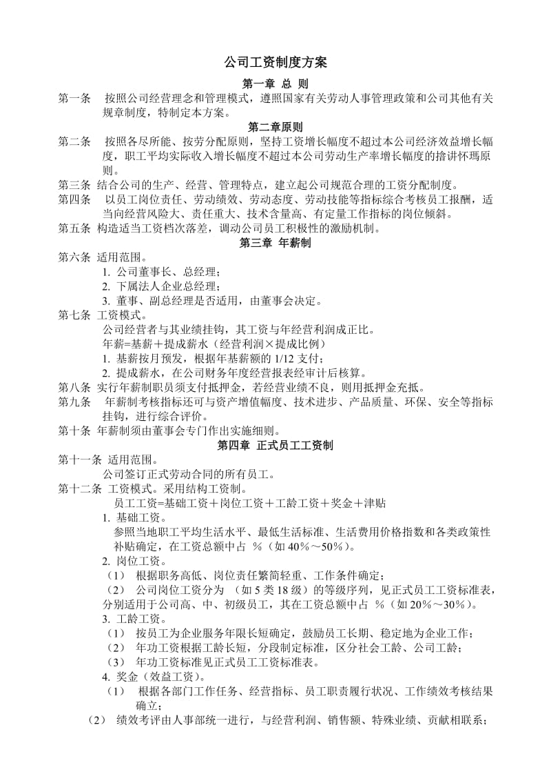 公司工资制度方案 公司部门中层领导年度工作考核表 工作内容调查日报表 工资调整表 工作说明书.doc_第1页