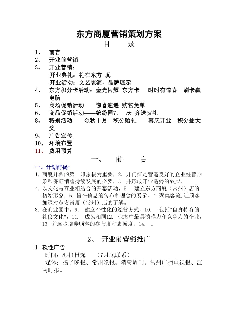 上海东方商厦开业营销推广策划方案.doc_第1页