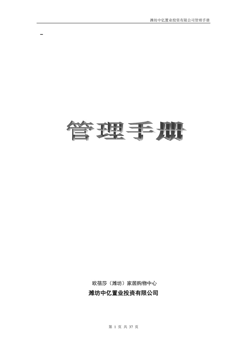 商业地产开发公司_潍坊中亿管理手册.doc_第1页