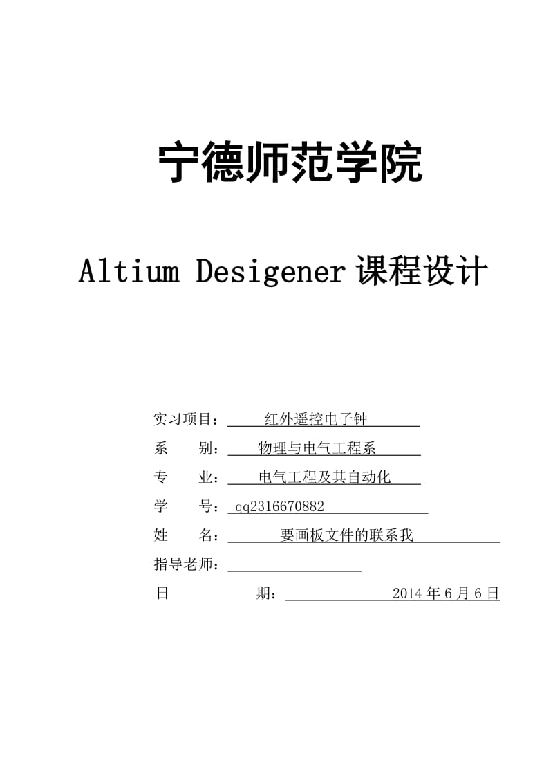 Altium_Designer红外遥控电子钟课程设计.doc_第1页