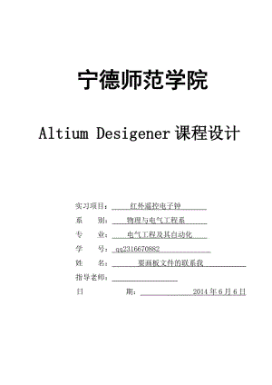 Altium_Designer红外遥控电子钟课程设计.doc