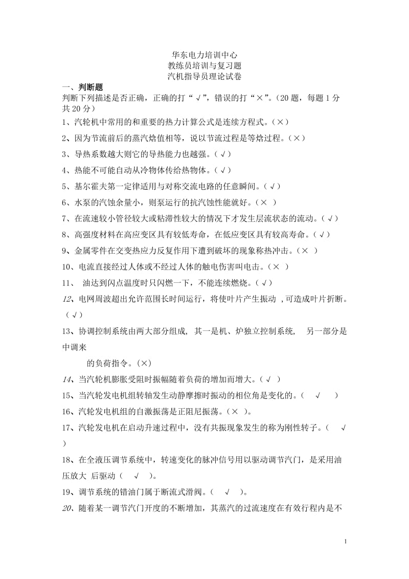 华东教练员复习题（汽机） .doc_第1页