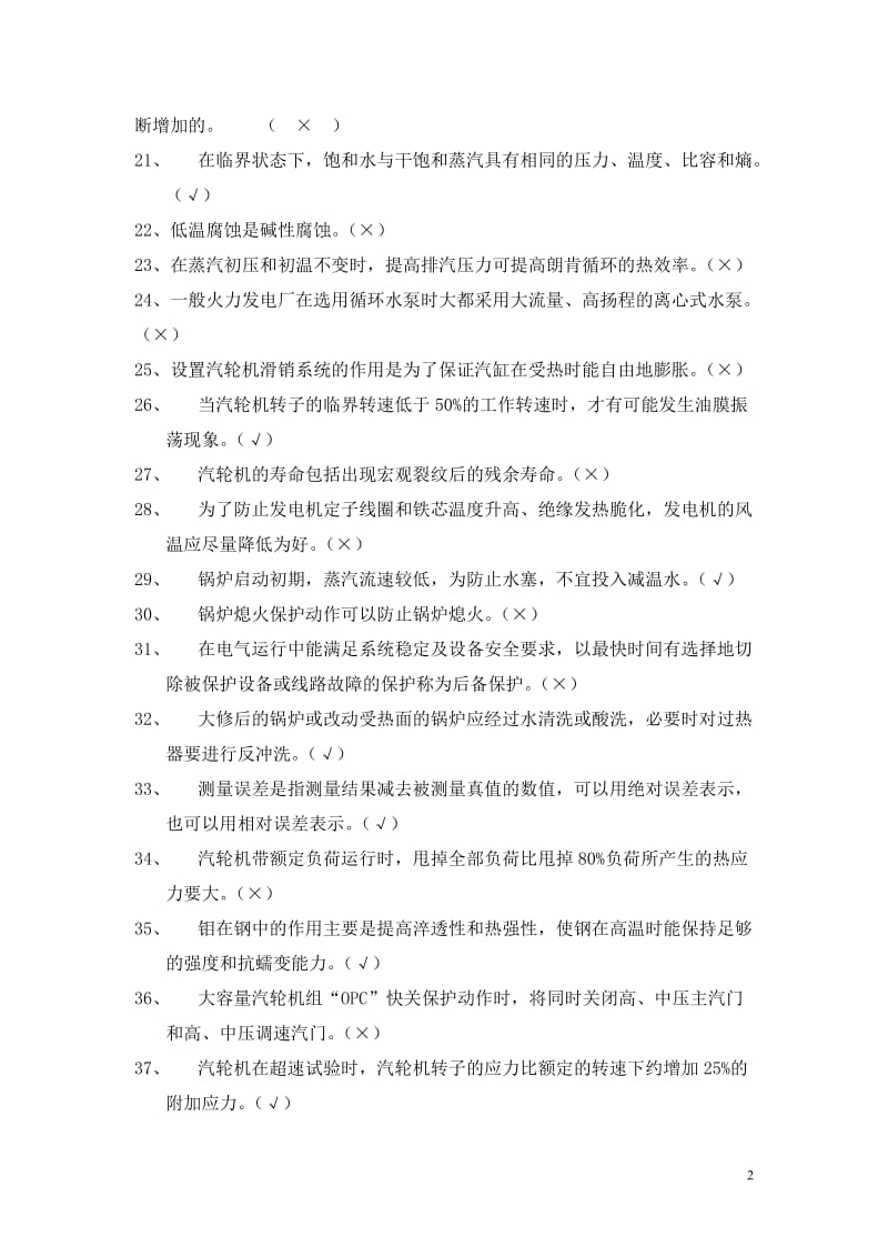 华东教练员复习题（汽机） .doc_第2页
