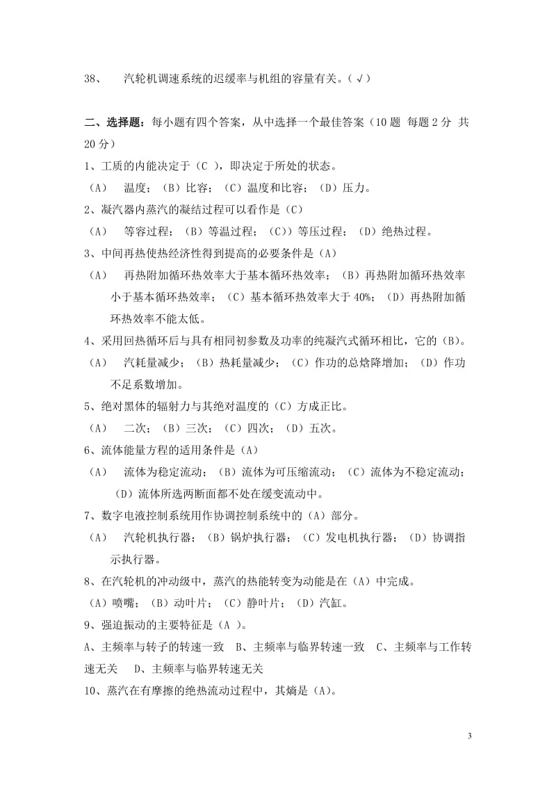 华东教练员复习题（汽机） .doc_第3页