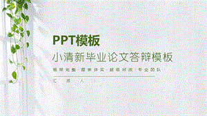 静态大学生毕业论文答辩学术报告PPT模板 (23).pptx