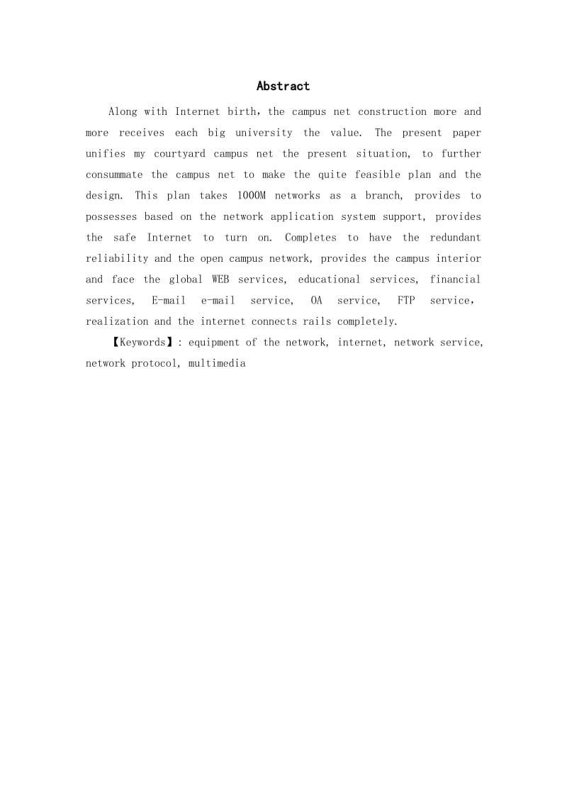 一个典型校园网络设计毕业设计论文.doc_第3页
