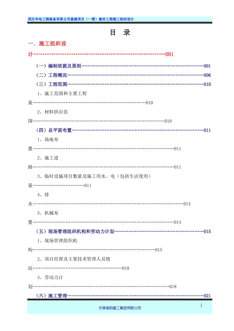 武汉华电工程装备有限公司基建项目（一期）建安工程施工组织设计169p.doc_第1页