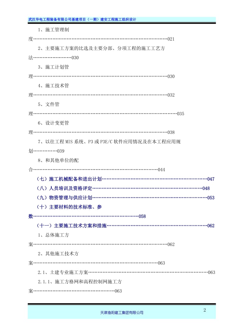 武汉华电工程装备有限公司基建项目（一期）建安工程施工组织设计169p.doc_第2页
