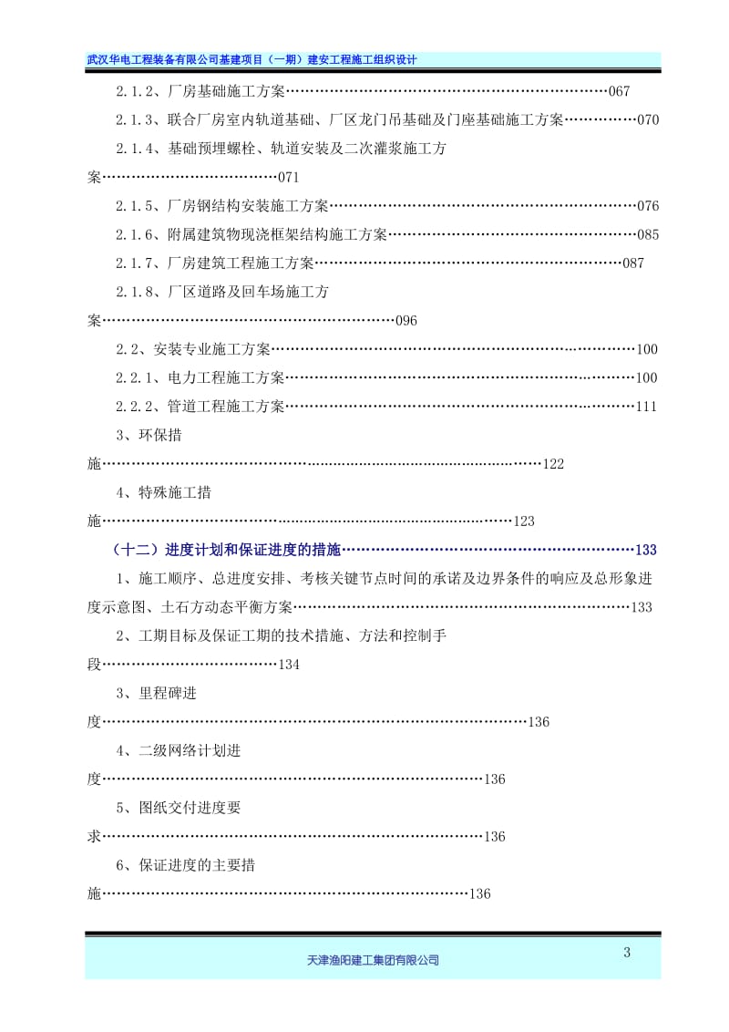 武汉华电工程装备有限公司基建项目（一期）建安工程施工组织设计169p.doc_第3页