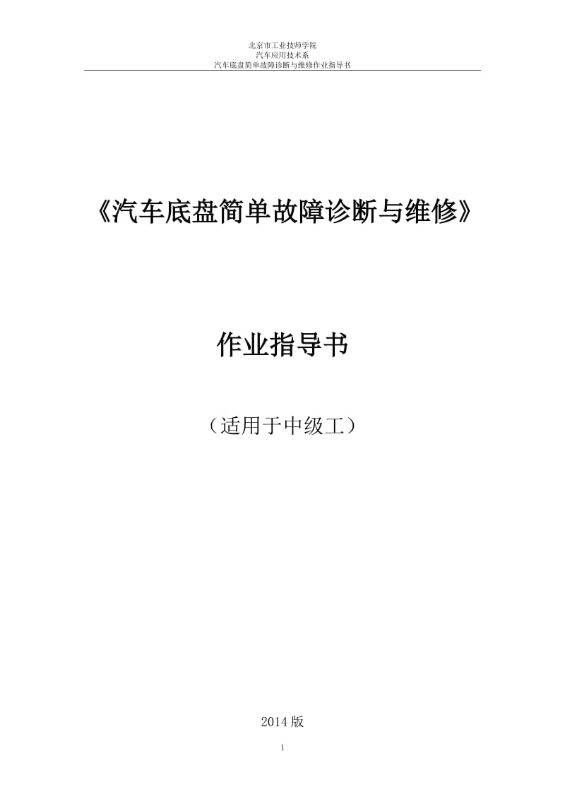 中级工汽车底盘简单故障诊断与维修作业指导书.doc_第1页