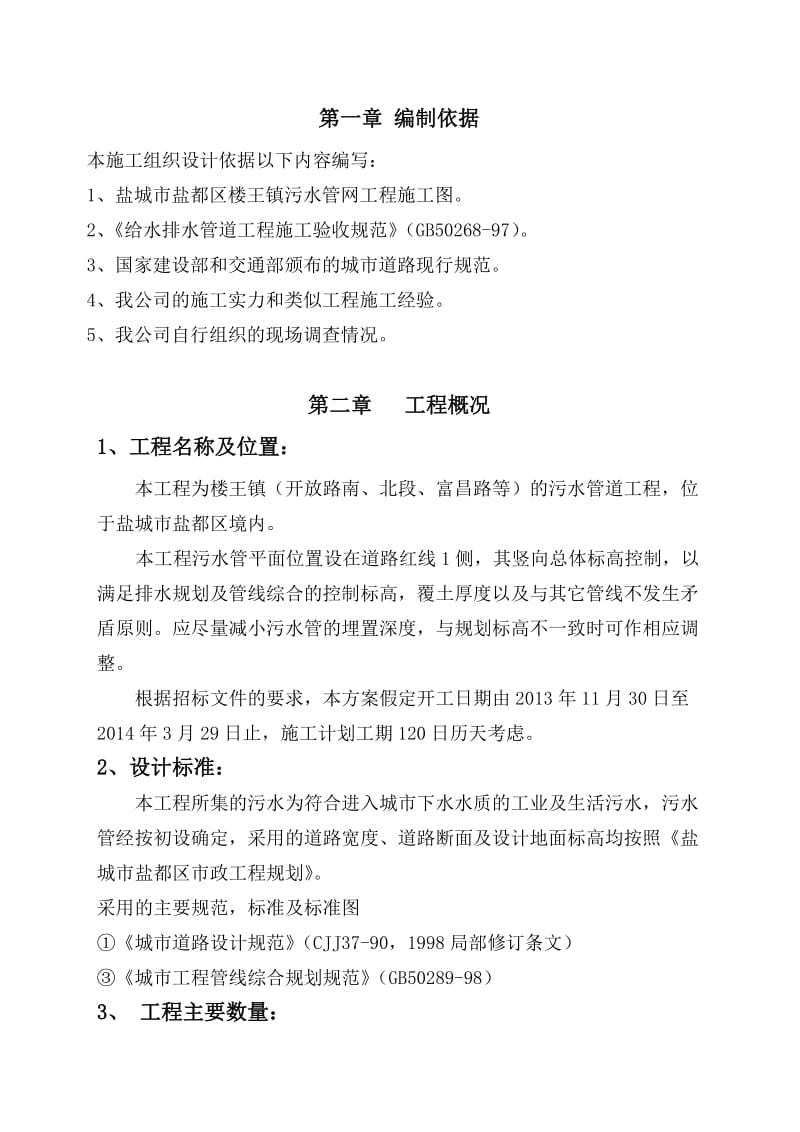 楼王镇污水管网工程组织设计.doc_第2页