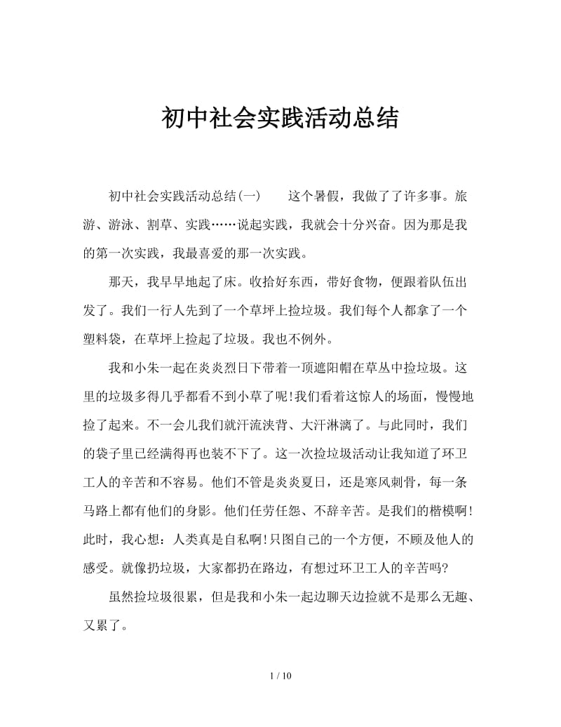 初中社会实践活动总结.doc_第1页