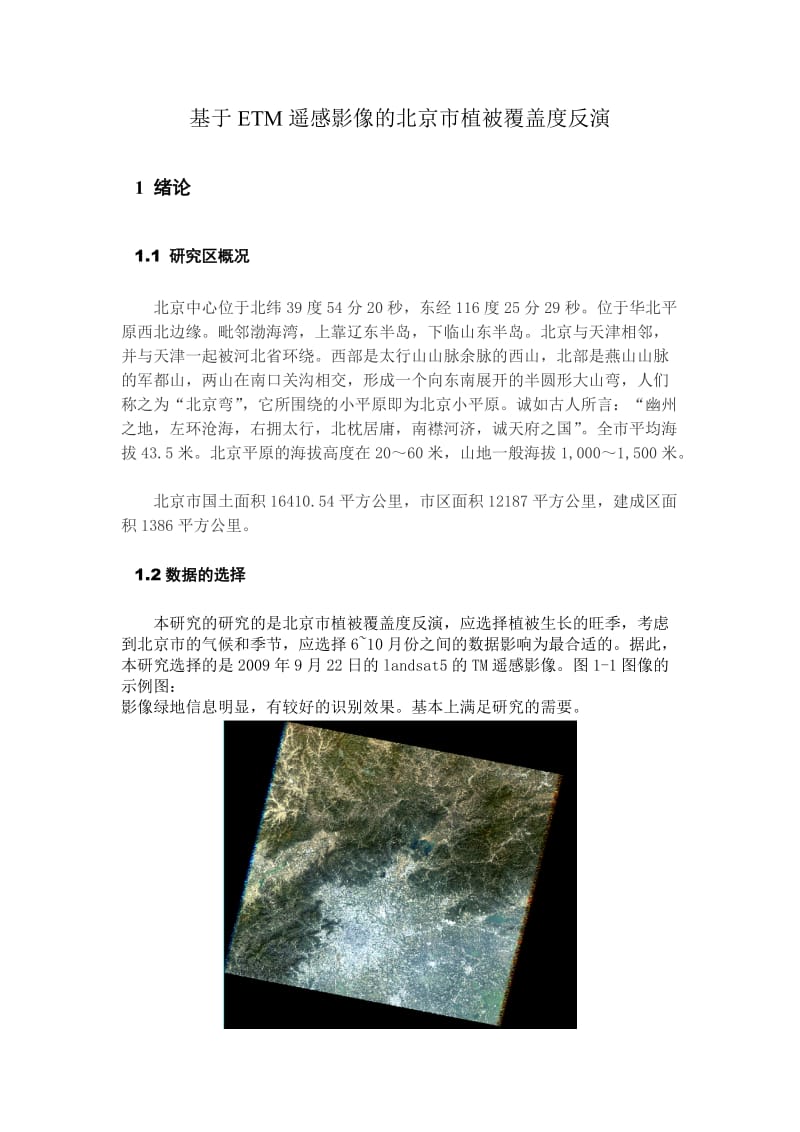 基于遥感影像的北京市植被覆盖率反演.doc_第1页