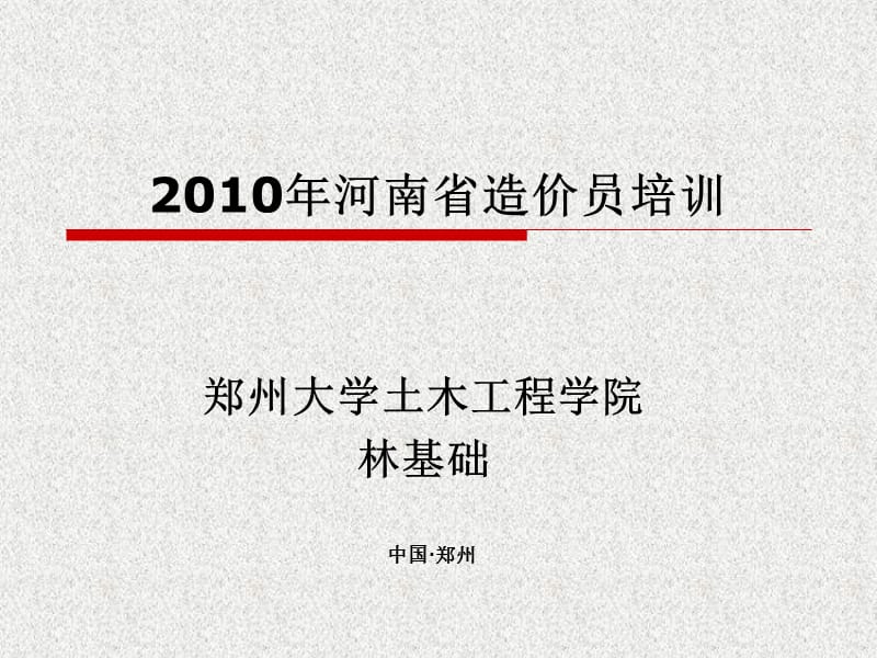 2010河南省造价员培训.ppt_第1页