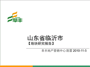 2010年11月山东省临沂市地块研究报告（34页） .ppt